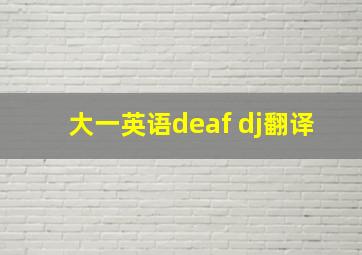 大一英语deaf dj翻译